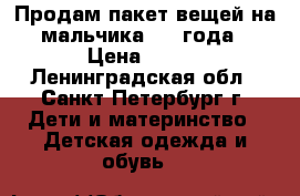 Продам пакет вещей на мальчика 2-3 года › Цена ­ 500 - Ленинградская обл., Санкт-Петербург г. Дети и материнство » Детская одежда и обувь   